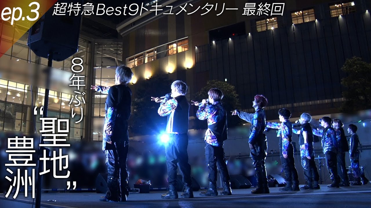 超特急【密着ドキュメンタリーBest９】episode３