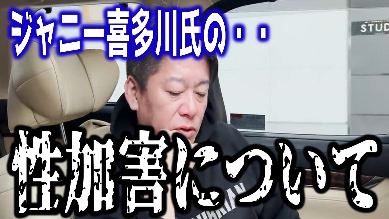元Jr.岡本カウアンさんがジャニー喜多川氏から「性的被害」を受けた..この件についてホリエモンが持論を語ります...【切り抜き ジャニーズ 会見】