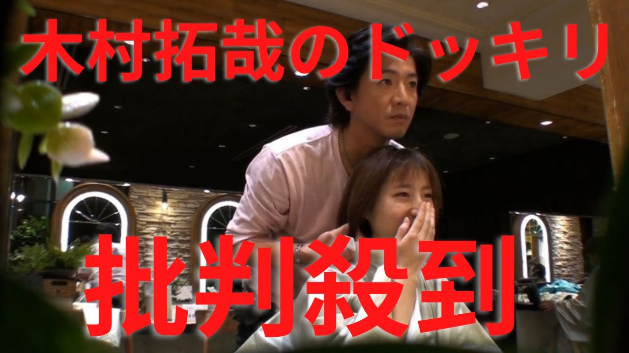 【Beautiful Life】木村拓哉のドッキリに批判殺到。許せない（キムタク　さんま・玉緒のあんたの夢かなえたろかSP ビューティフルライフ）