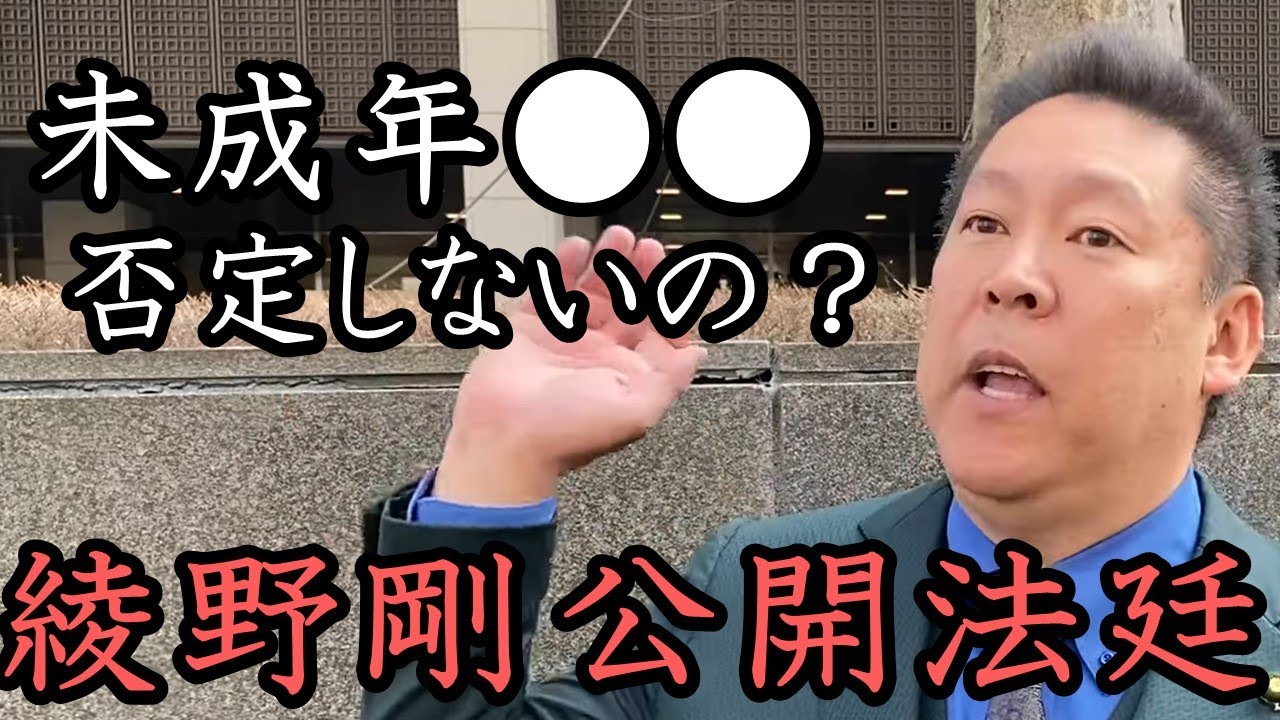 綾野剛 裁判！当時17歳少女への●行をしたの？立花のストレートの質問に否定せず逃げました！内容証明まで送ってきたのに相手は民事裁判してきません。【 NHK党 政治家女子48党 立花孝志 切り抜き】
