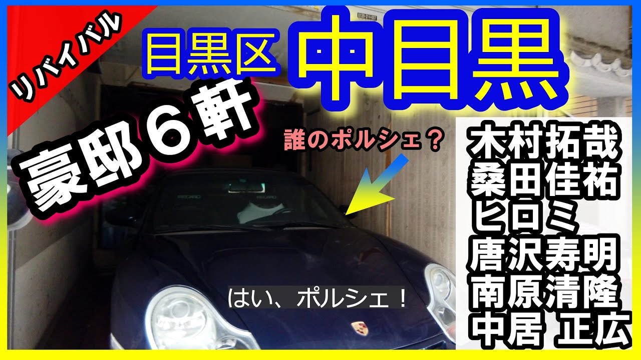 キムタクの豪邸＆中居正広、山口智子、唐沢寿明、ヒロミ、桑田佳祐、南原清隆、松本伊代の自宅を見学！芸能人の贅沢な生活を垣間見る！【中目黒豪邸巡り】#豪邸ルームツアー #教場 #japanvlog