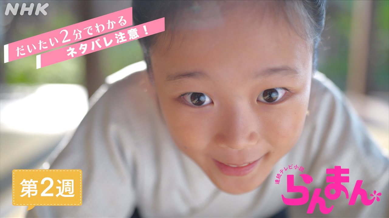 [らんまん] 第2週ダイジェスト | だいたい2分でわかる【ネタバレ注意】| 朝ドラ | NHK