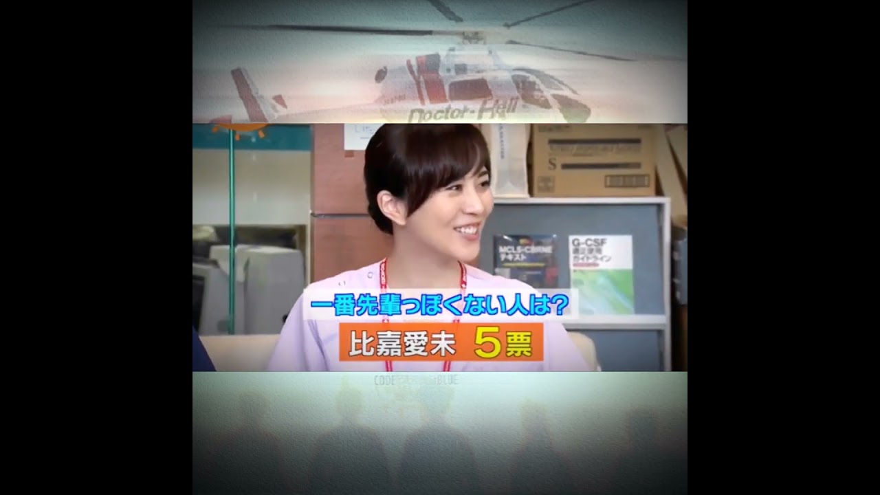 Q.一番 先輩っぽくない人は？🚁 新垣結衣·山下智久·戸田恵梨香·比嘉愛未·浅利陽介(ドラマ『コード・ブルー３』より)