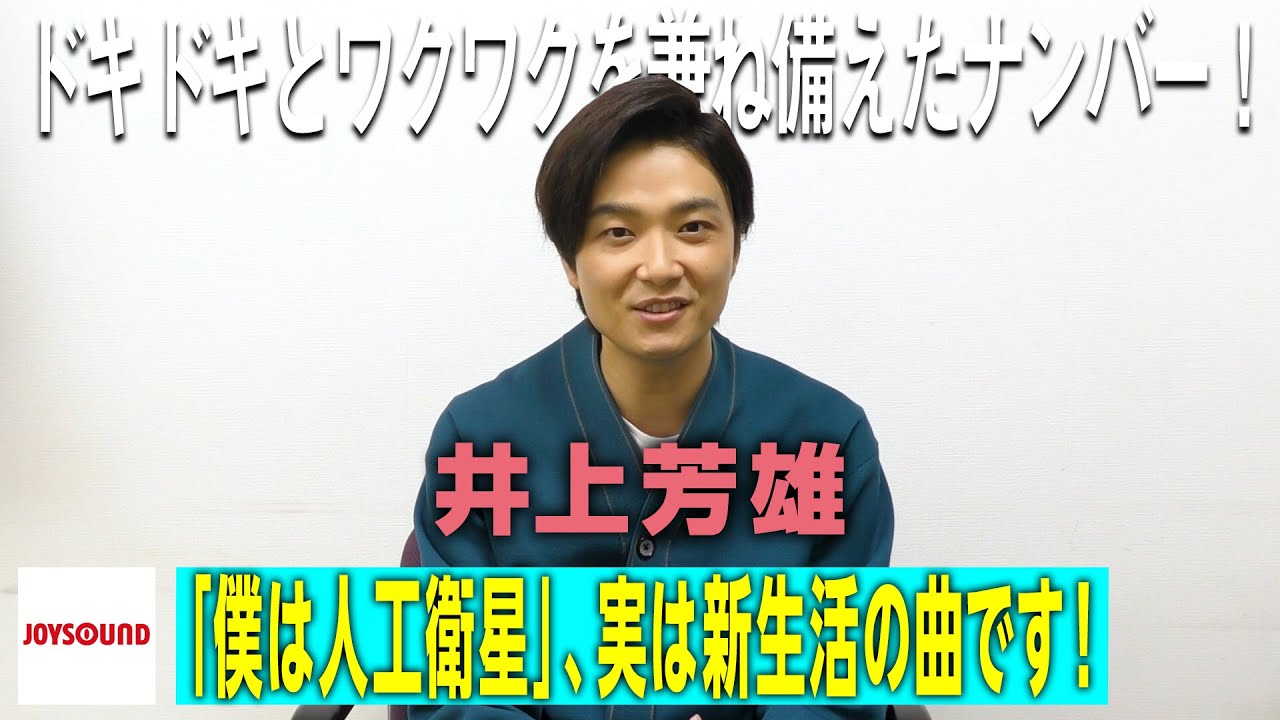 【井上芳雄】JOYSOUNDアーティストインタビュー！！【JOYSOUND】