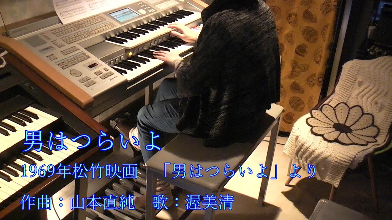 男はつらいよ　エレクトーン　耳コピ