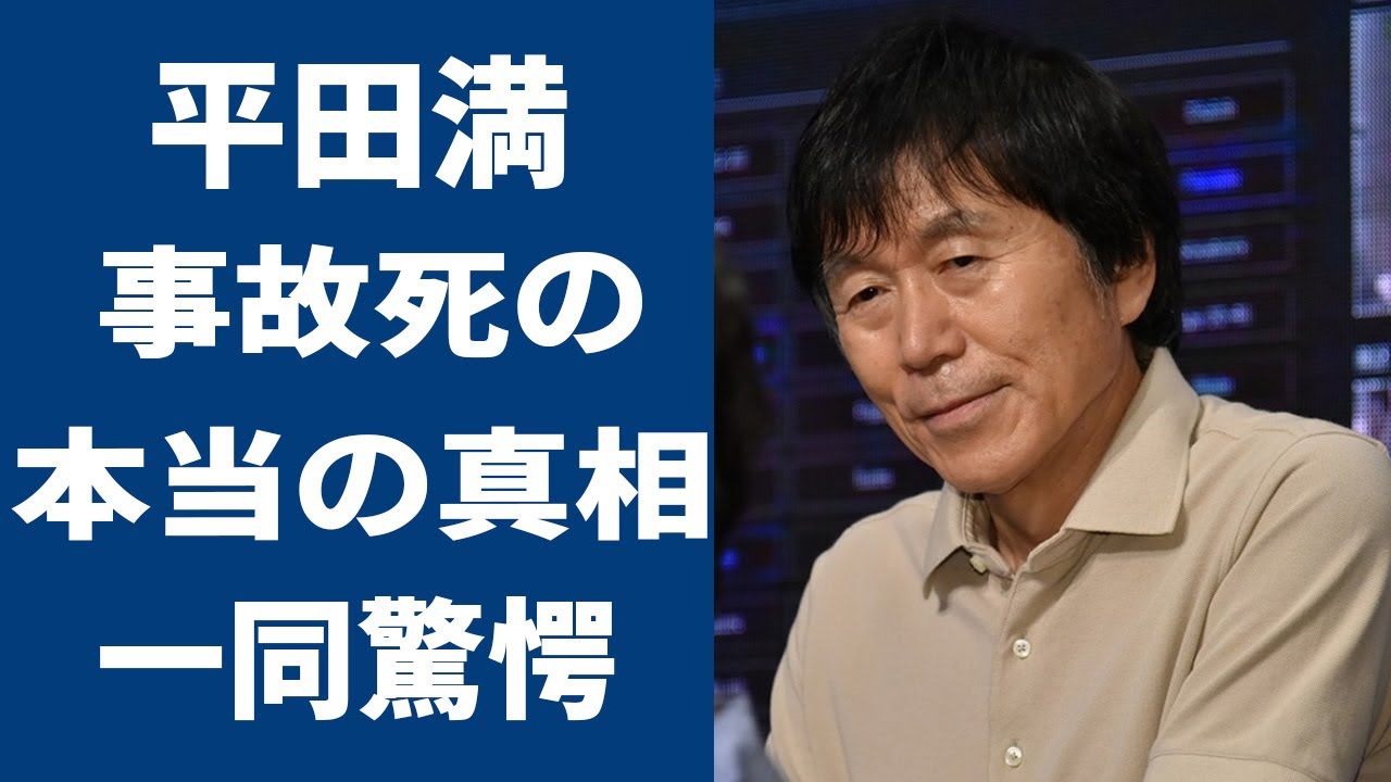 平田満の“事故”で“死亡”の真相や嫁の現在の姿に言葉を失う…「蒲田行進曲」でも有名な俳優が下積み時代に住んでいた“事故物件”での衝撃の出来事に驚きを隠せない…
