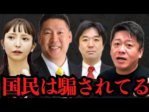 政治家女子48党わずか1ヶ月で空中分解…立花孝志はバカな振りをしているだけです【 ホリエモン 政治家女子48 大津綾香 立花孝志 黒川敦彦 浜田聡 nhk党 さいとう健一郎 ガーシー 】