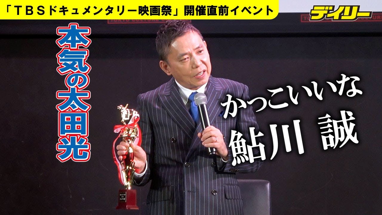 太田光　鮎川誠さんのドキュメンタリーに注目　亡くなる前に「見せたかった」