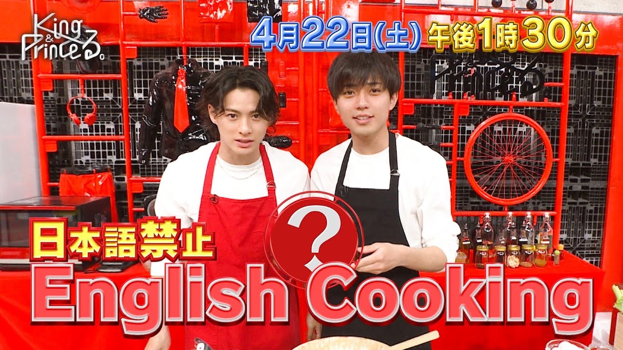 【King & Princeる。】English Cooking！&永瀬廉社会勉強の旅　4月22日(土)13:30〜放送
