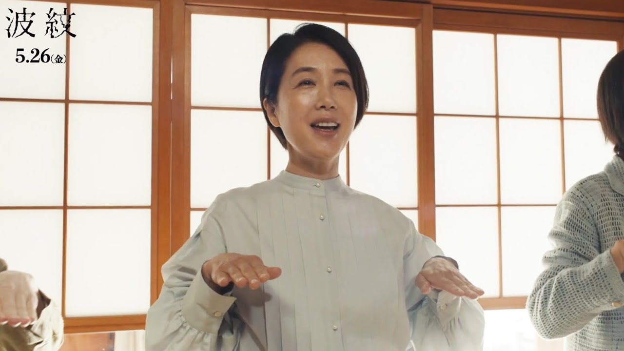 筒井真理子、新興宗教“緑命会”の謎の踊り 笑顔で踊る／映画『波紋』本編映像
