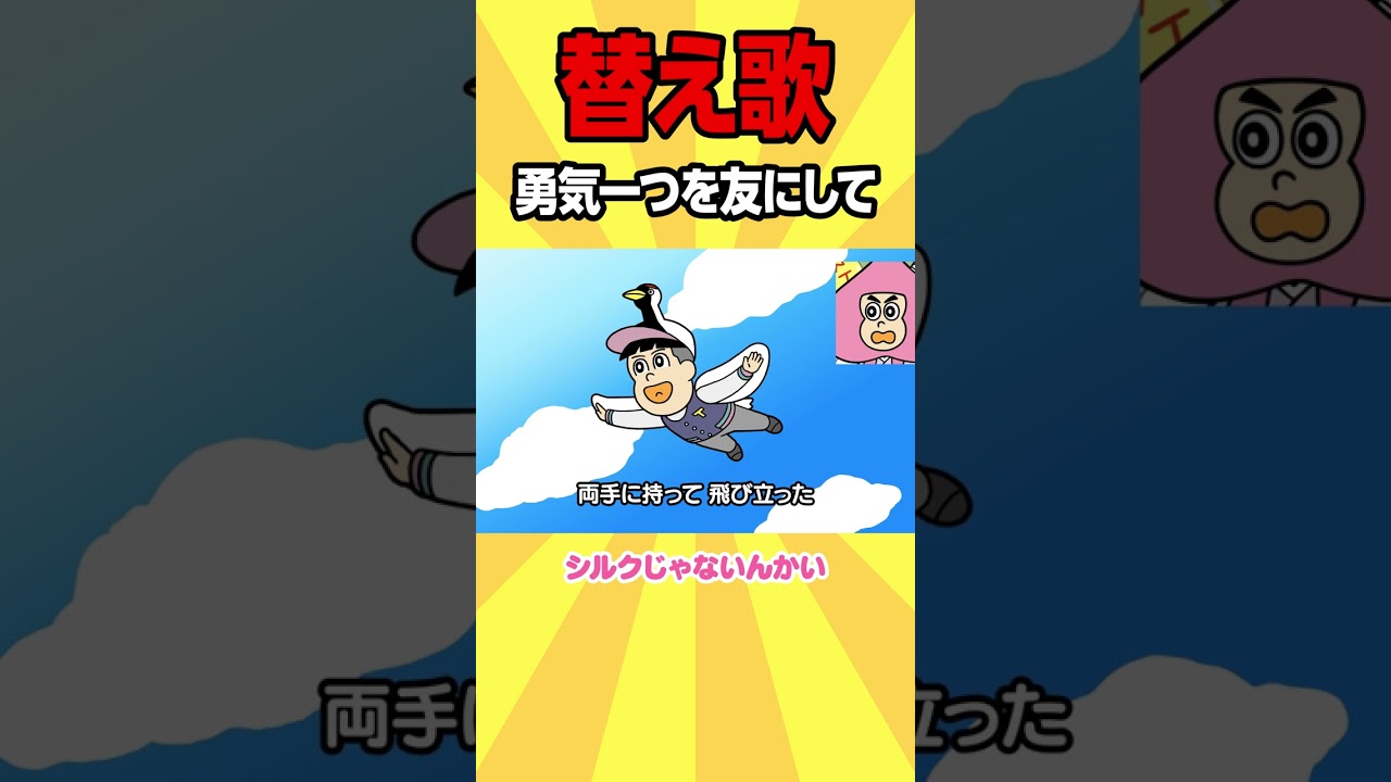 【替え歌】勇気一つを友にして【アニメ】 #shorts