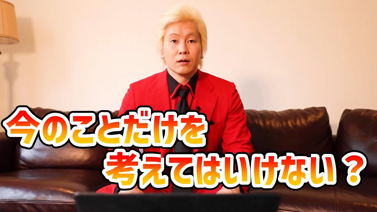 【カズレーザー】今のことだけを考えてはいけない？【切り抜き】