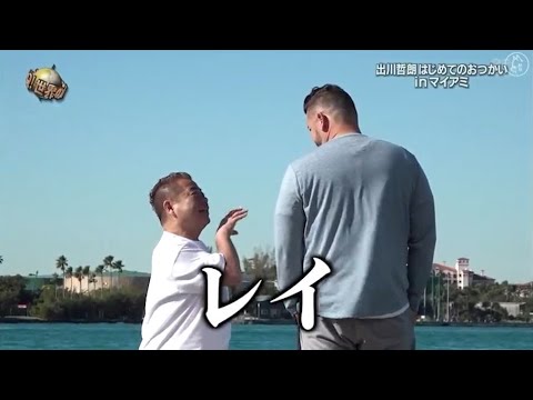 『イッテq』 🅷🅾🆃「出川女子会第2弾 in アメリカ」