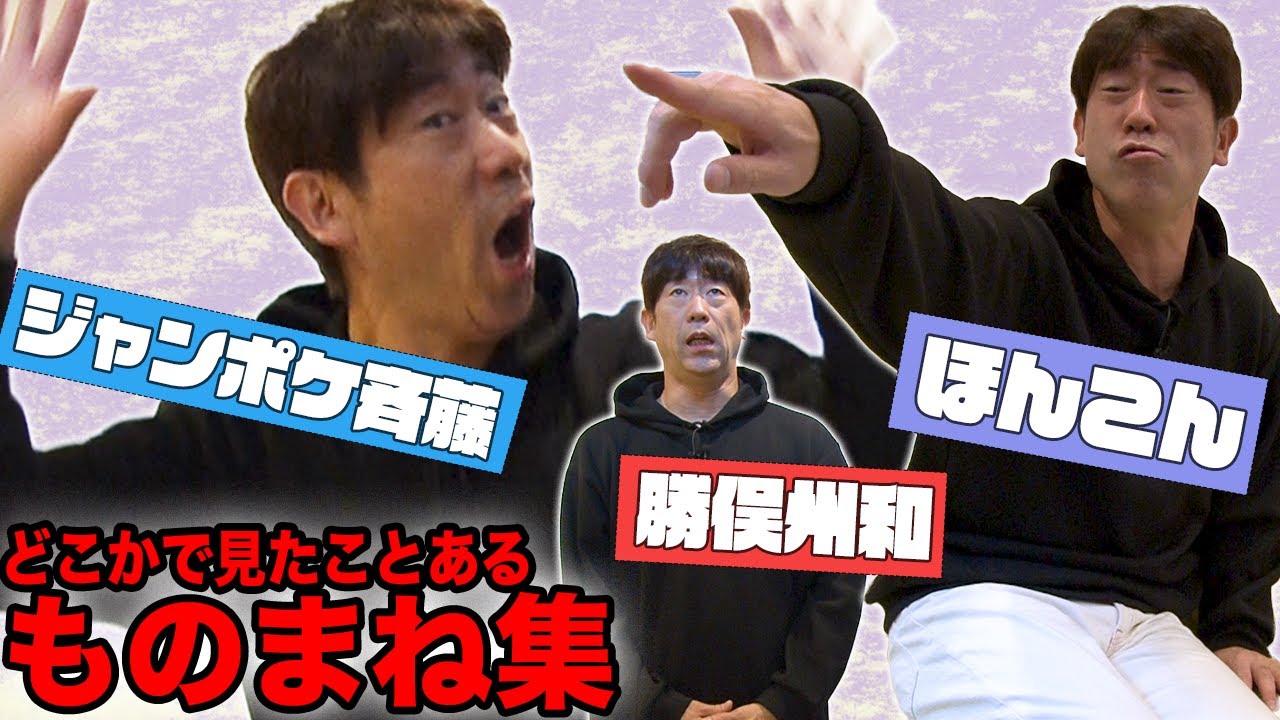 【ものまね】どこかで見たことあるシリーズ〜ジャンポケ斉藤&勝俣州和&ほんこん〜【ショートショート】