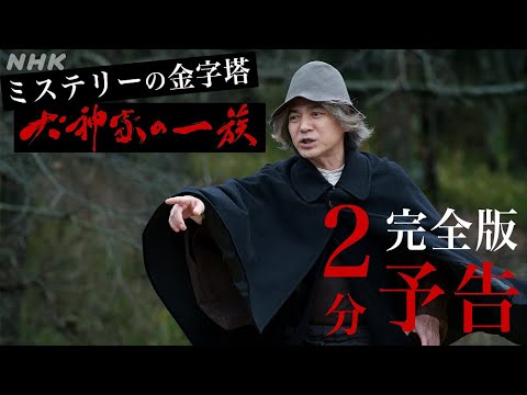 [犬神家の一族] 4/22・29(土)夜9時放送！予告完全版 | NHK