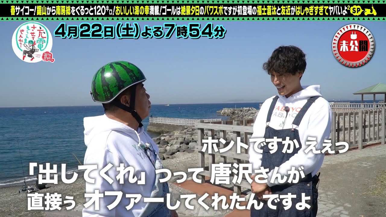 【予告】出川哲朗の充電させてもらえませんか？【＜福士蒼汰＞初充電！春の房総半島！前編】