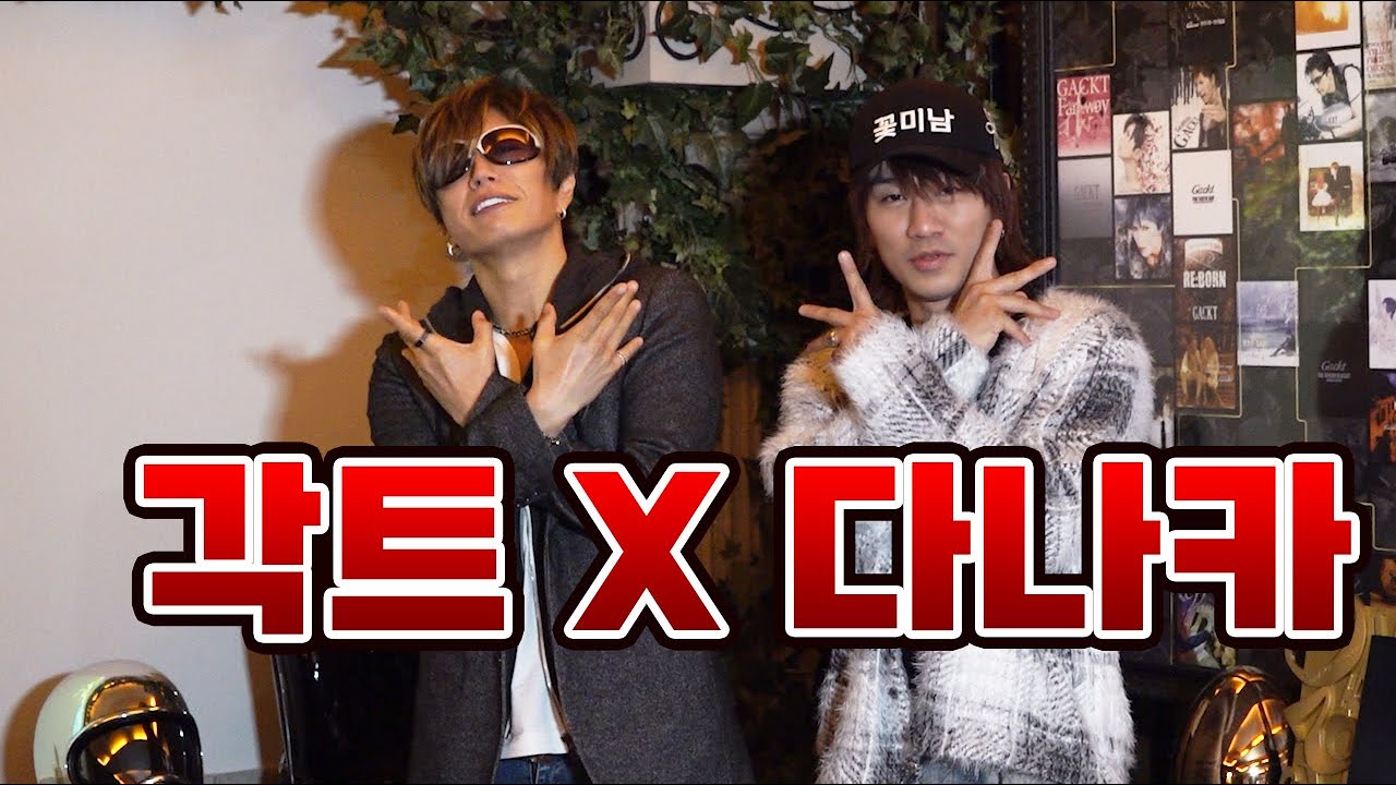 다나카의 꿈 각트를 만나고 와쏘🌹