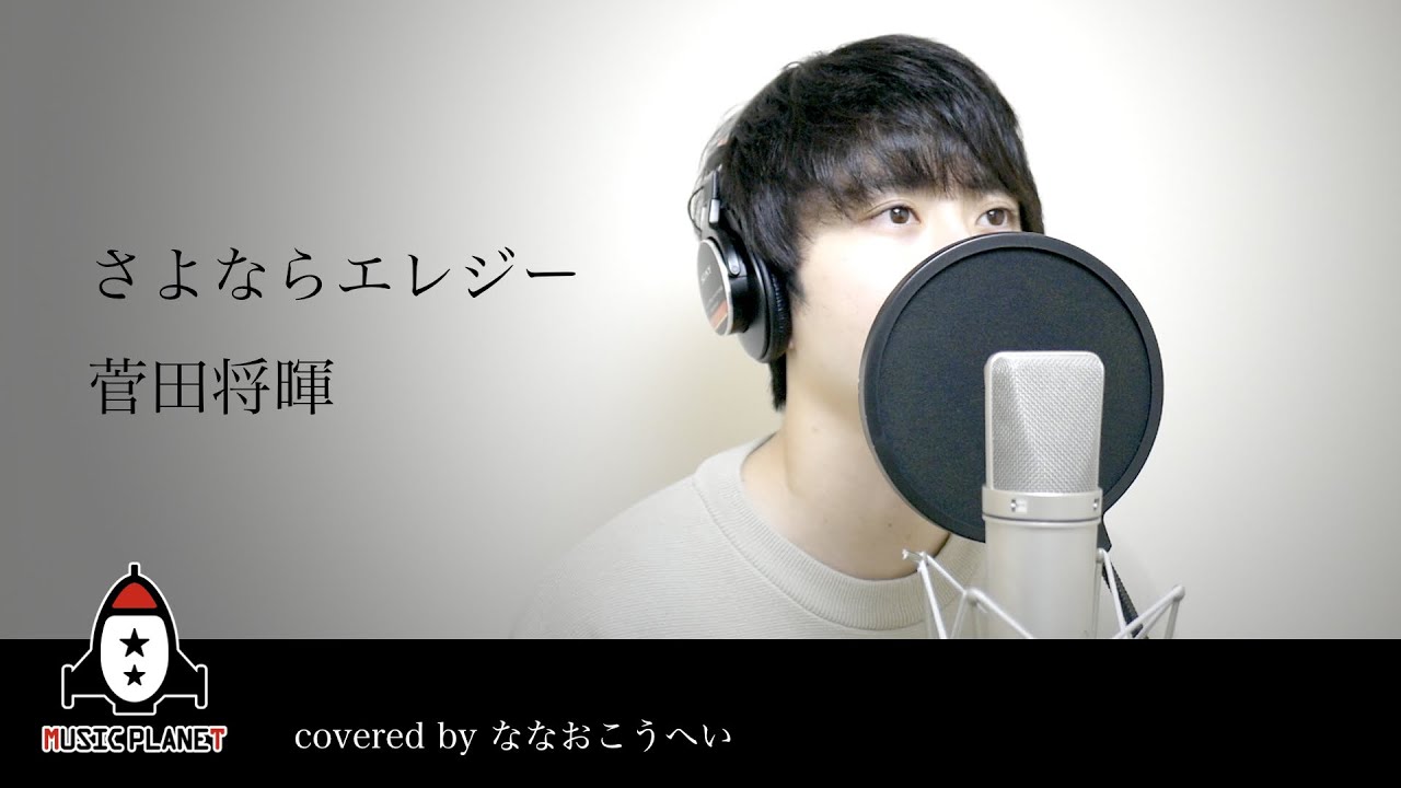 『菅田将暉 / さよならエレジー』covered by ななおこうへい