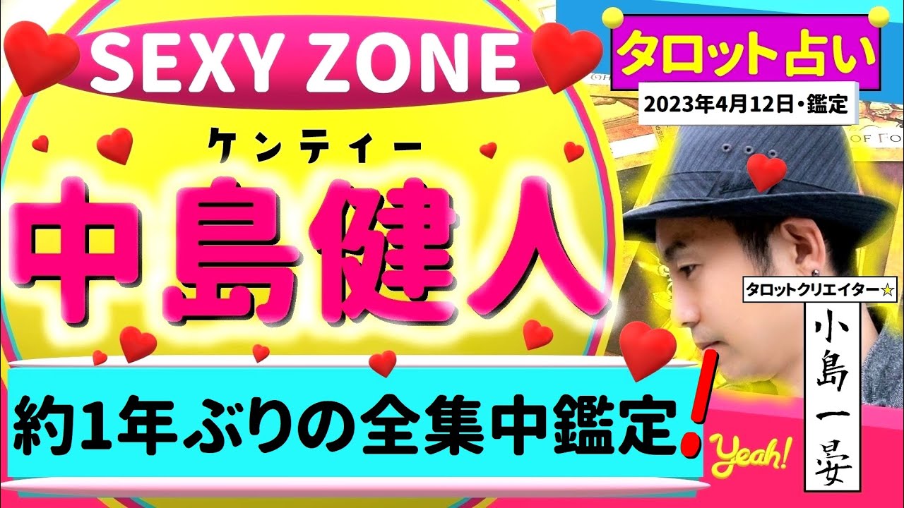 【占い】中島健人さん(ジャニーズ / ケンティー)約1年ぶりの全集中鑑定！恋愛は？結婚は？タロットクリエイター☆小島一晏の【イアンのタロットに聴いてみた♪】最新！2023年4月12日・鑑定