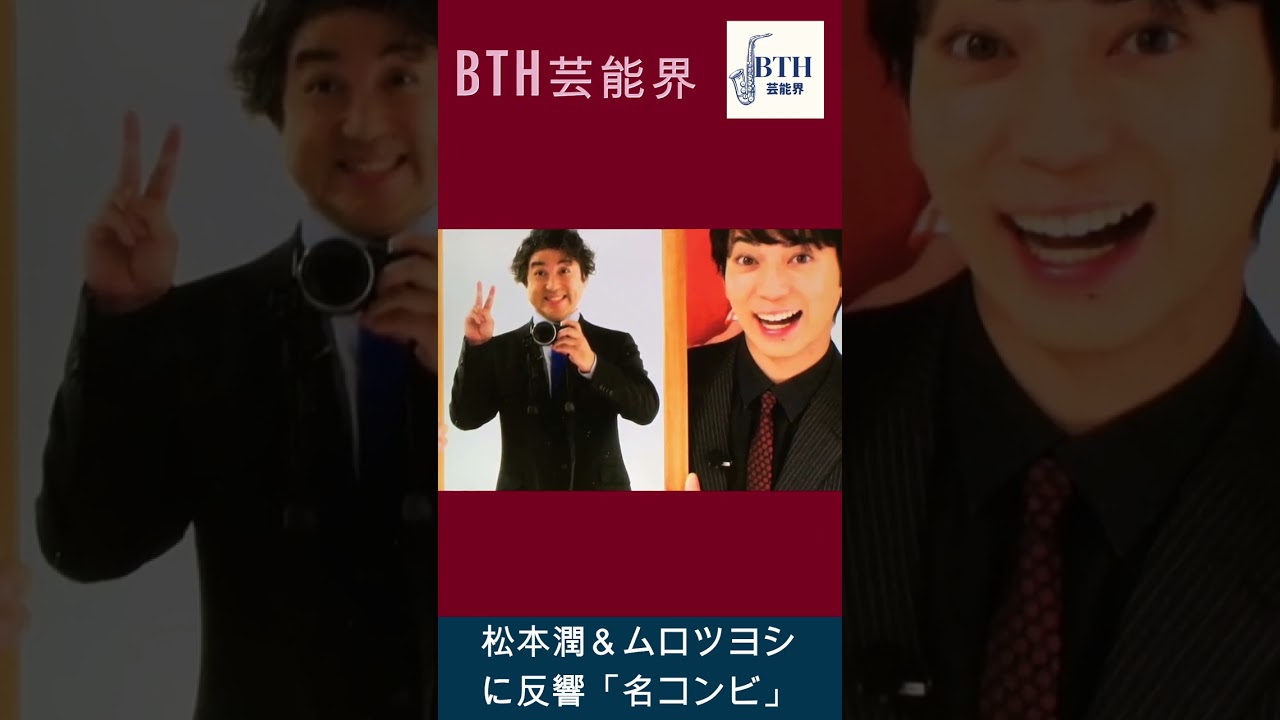 松本潤＆ムロツヨシに反響「名コンビ」。松本潤、ムロツヨシと“お茶目なやりとり”#嵐#松本潤#BTH芸能界#shorts#trending