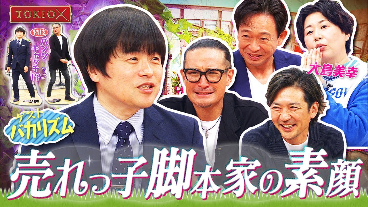 【TOKIOカケル】バカリズム・升野英知を深掘り！　2023年4月19日（水）よる11時放送予告