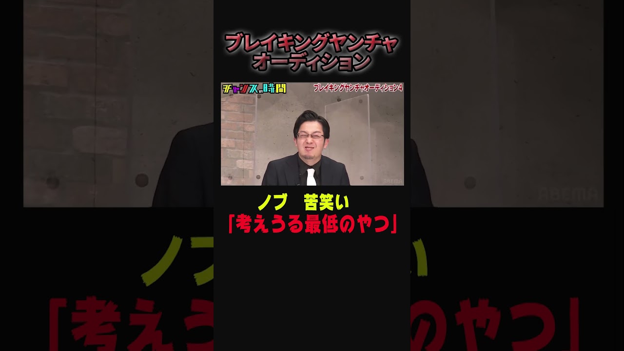 千鳥も扱えない問題児芸人が誕生！？【ブレイキングヤンチャオーディション】『#チャンスの時間 #218 』ABEMAで無料配信中