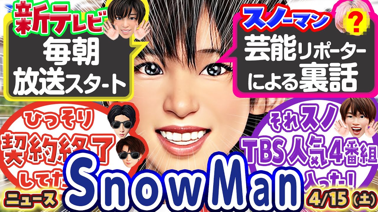【朝番組コラボ決定】SnowManニュース9発【芸能リポーター裏話あり／ひっそり契約終了してた？／水ダウと並んだ ほか】