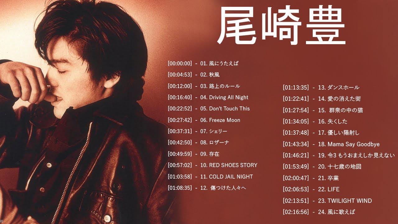 尾崎 豊 ヒット曲 ★ 尾崎 豊 ベストヒット ★ 尾崎 豊 ヒットメドレー ★ Yutaka Ozaki Greatest Hits 2023 Vol.74