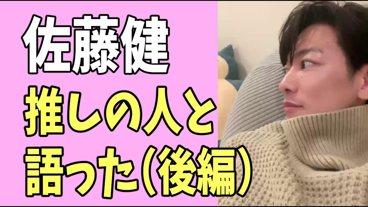 佐藤健　推しの人と語り合った？（後編）