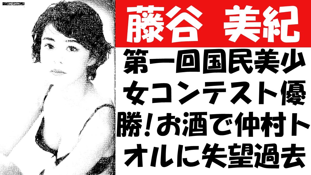 藤谷美紀の第一回国民的美少女優勝！お酒で仲村トオルに失望？