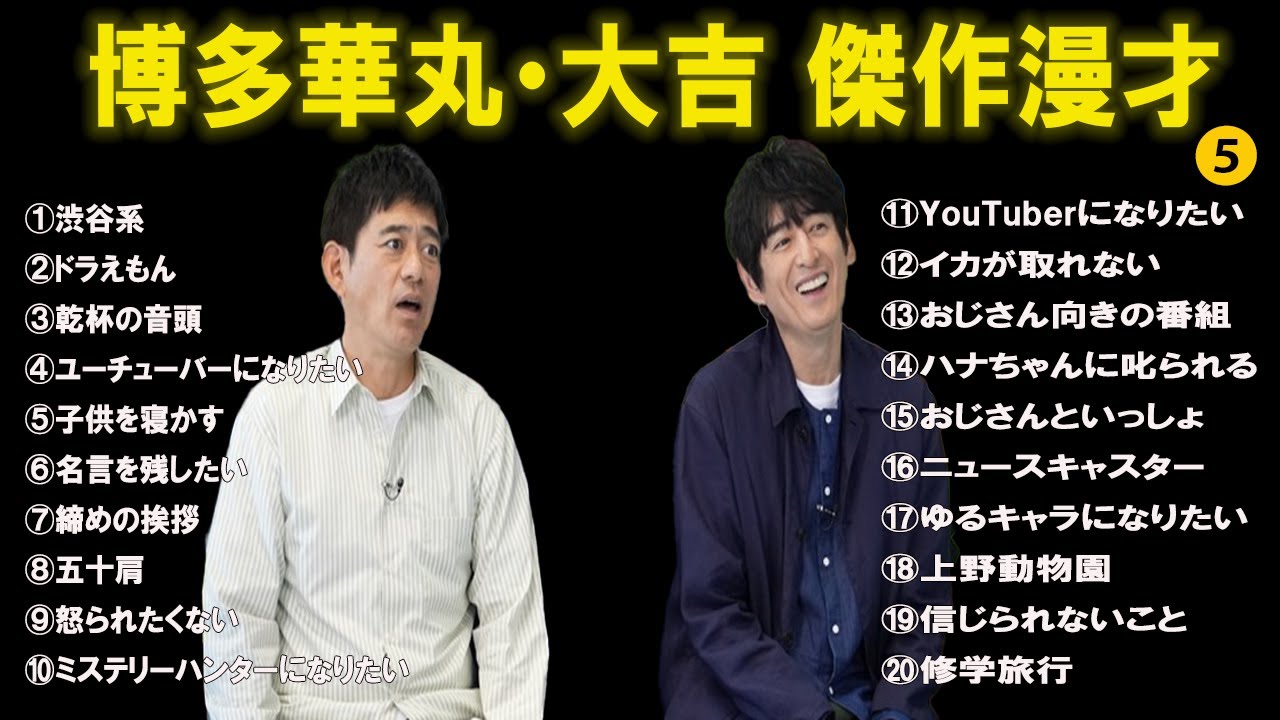 博多華丸・大吉傑作漫才+コント#5【睡眠用・作業用・ドライブ・高音質BGM聞き流し】（概要欄タイムスタンプ有り）