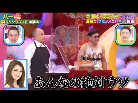 【スリムクラブ&田中要次】「バー」 ❌ 【レインボー】「連続テレビ小説 ひやまとみゆき」🅷🅾🆃 『日本のコメディ2023』