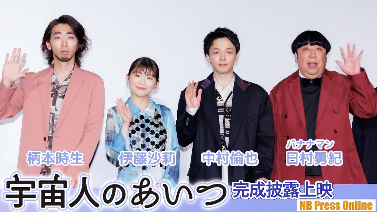 劇場全体で中村倫也の結婚をお祝い＆伊藤沙莉の変顔！映画『宇宙人のあいつ』完成披露上映会舞台挨拶