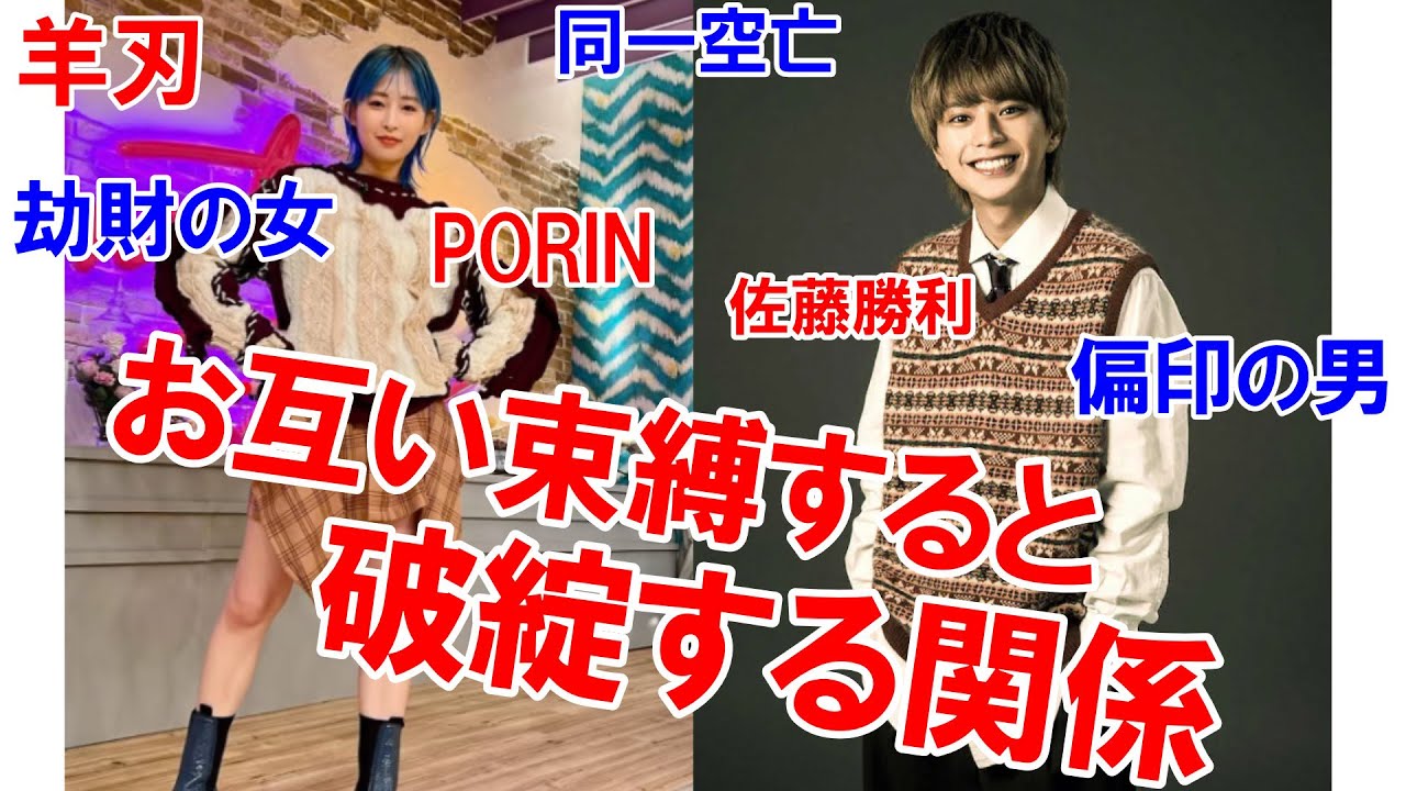 お互い束縛すると破綻をする関係★佐藤勝利さんとPORINさんの相性 劫財の女