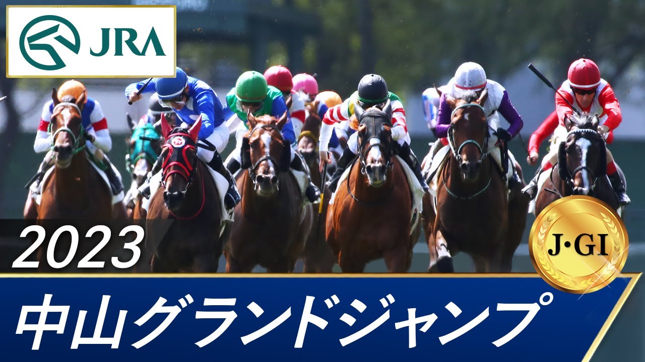 2023年 中山グランドジャンプ（J･GⅠ） | 第25回 | JRA公式