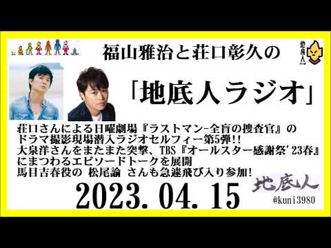 福山雅治と荘口彰久の｢地底人ラジオ｣  2023.04.15