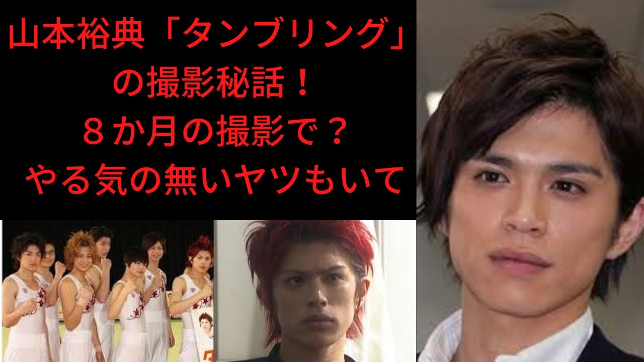 山本裕典「タンブリング」撮影秘話！８か月の撮影で？やる気の無いやつもいて・・・＃レぺゼンフォックス切り抜き＃レぺゼン＃レぺゼンフォックス＃レぺゼン切り抜き＃山本裕典