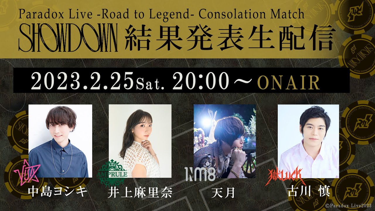 【2/25（土）20時生配信】「Paradox Live Consolation Match”SHOWDOWN”」結果発表
