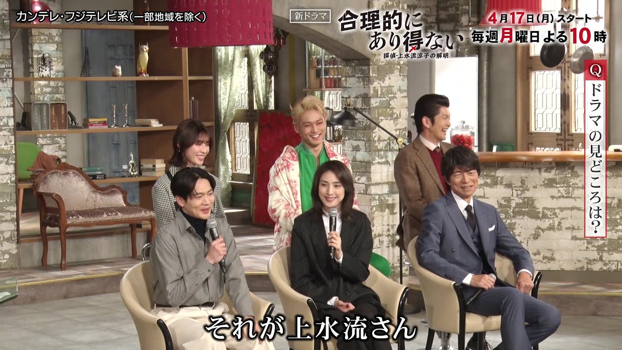 【制作発表レポート！】主演・天海祐希、松下洸平、白石聖、中川大輔、丸山智己、仲村トオルが語るドラマ『合理的にあり得ない』見どころ