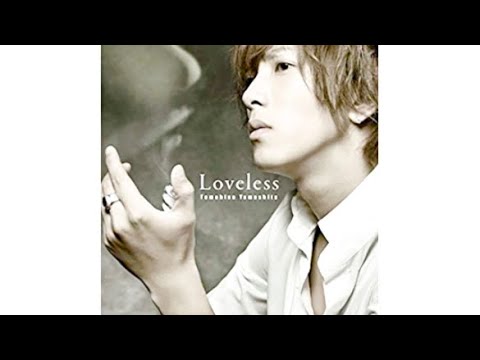 【重低音強化】山下智久／Loveless
