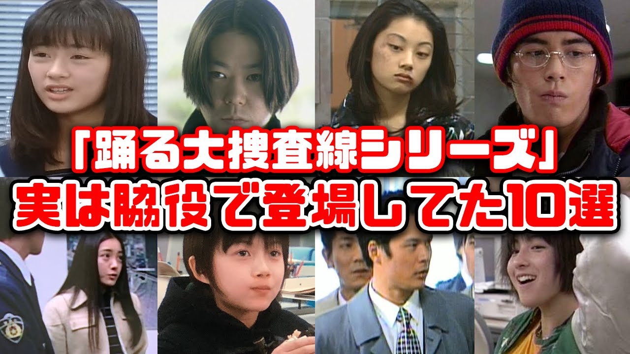 【ゆっくり解説】懐かしいドラマ「踊る大捜査線シリーズ」に実は脇役で出演してた大物俳優10選　織田裕二　深津絵里　柳葉敏郎　刑事ドラマ