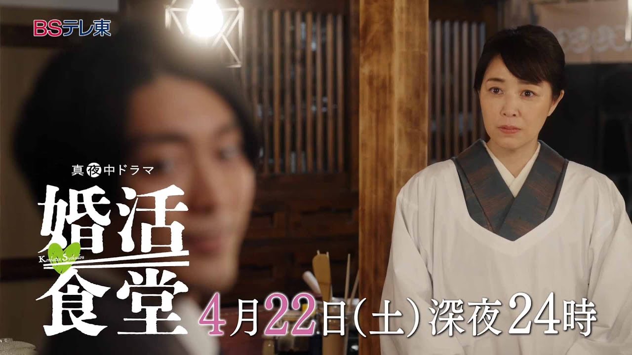 【予告】ドラマ「婚活食堂」第2話 | ＢＳテレ東