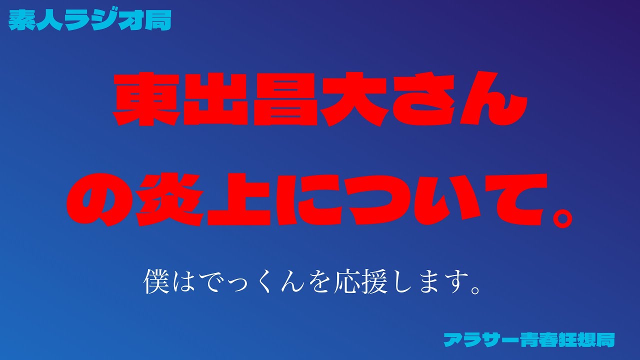 【作業用ラジオ】#62 東出昌大さんの炎上について