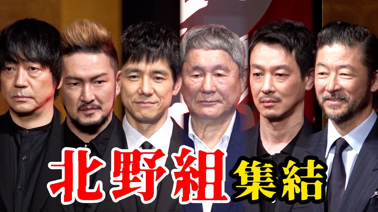 西島秀俊、加瀬亮、中村獅童、浅野忠信、大森南朋 「北野組」集結　『首』完成報告会見