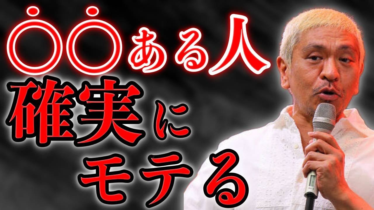 【松本人志】お金じゃない…モテるために一番重要なものは自信【名言/成功哲学/モチベーション動画/人生が変わる瞬間】
