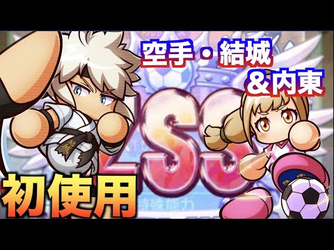 【初使用】空手・結城＆内東初使用で大暴れ！　べたまったり実況