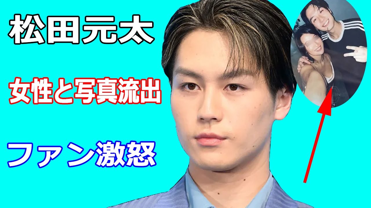 松田元太が女性と密着肩組み写真流出。ジャニーズファンから怒り
