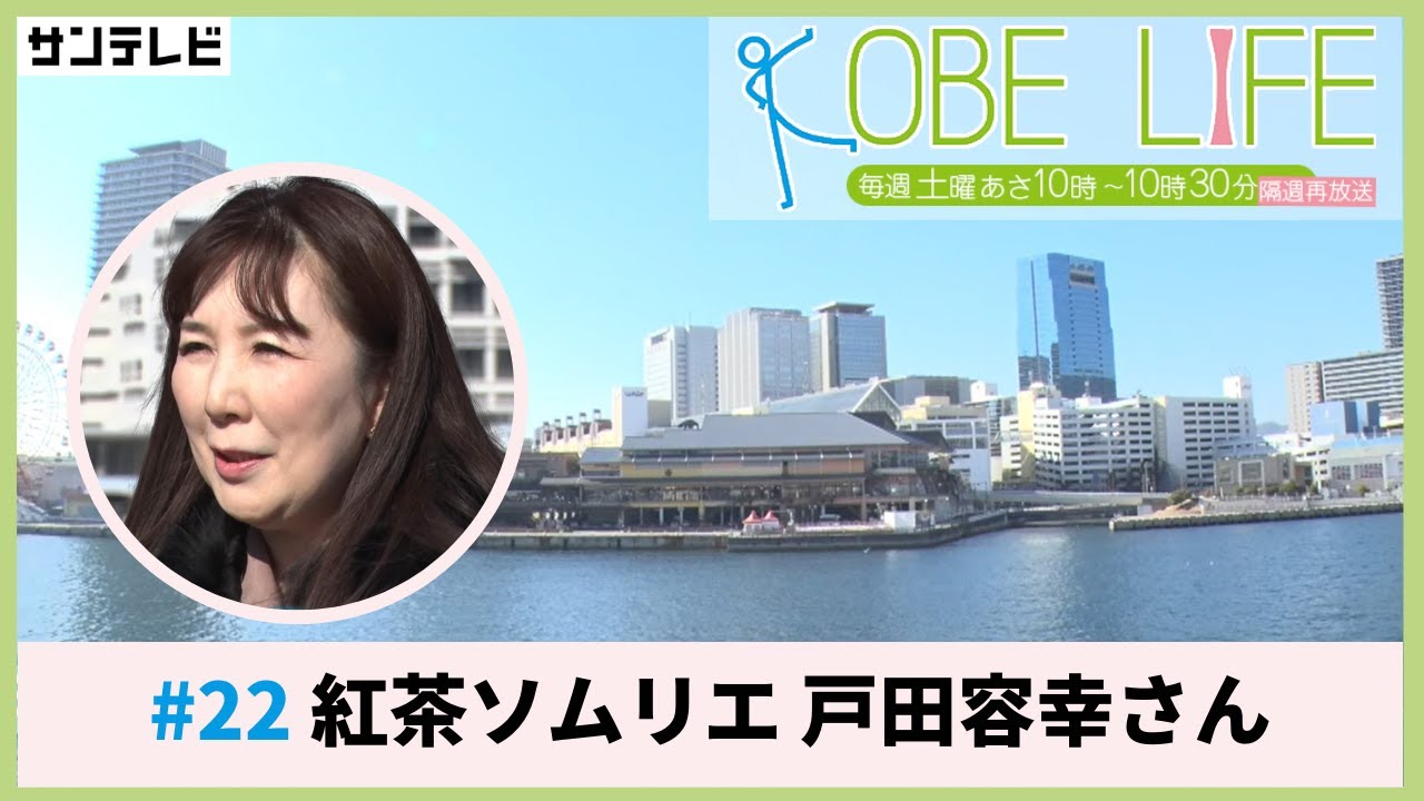 紅茶ソムリエ・戸田容幸さん（ナレーター：森山未来）⚓KOBE LIFE #22🚢