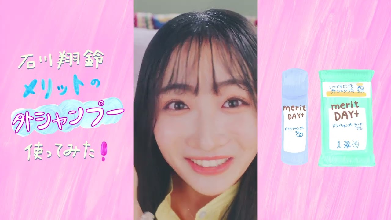 花王 メリット 花王　メリットDAY＋　外シャンプー使ってみた・スプレー篇 動画広告 石川翔鈴