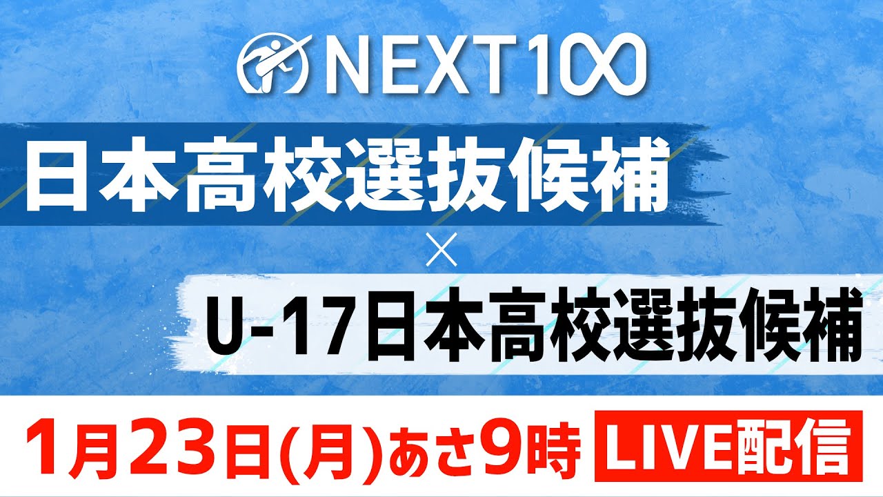 【LIVE配信】日本高校サッカー選抜候補 × U-17日本高校サッカー選抜候補